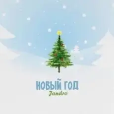 Обложка: JANDRO – Новый год
