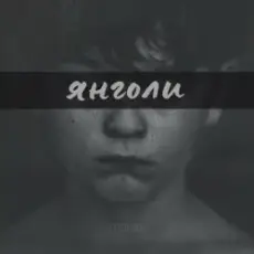 Обложка: LEVCHENKO – ЯНГОЛИ