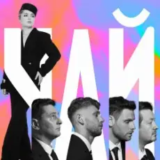 Обложка: Klavdia Petrivna - Чай (OST Ховаючи колишню)