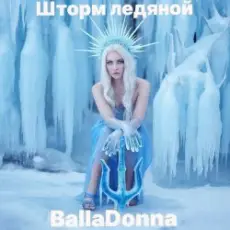 Обложка: BallaDonna – Шторм ледяной