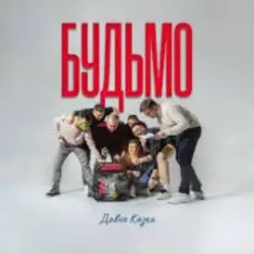Обложка: ДАВНЯ КАЗКА – Будьмо