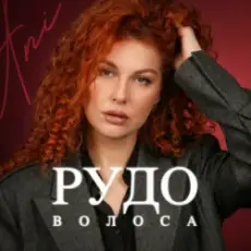 Обложка: ANI – Рудоволоса