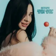 Обложка: Настя Борщ – Чупа Чупс (DJ VANYO & Dj Kleo Mashup)