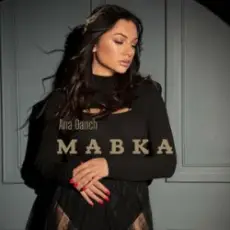 Обложка: Ana Danch - Мавка