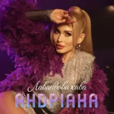 Обложка: Андріана - Лавандова кава