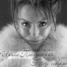 Обложка: Ирина Понаровская – Пусть говорят