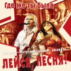 Обложка: Лейся, песня - Кто тебе сказал