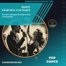 Обложка: SHATO - Я буду петь, а ты танцуй