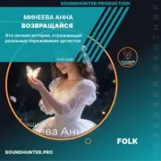 Обложка: Минеева Анна - Возвращайся