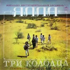 Обложка: ВИА Ялла - Уч Кудук (Три Колодца)