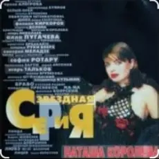 Обложка: Наташа Королева - Я устала