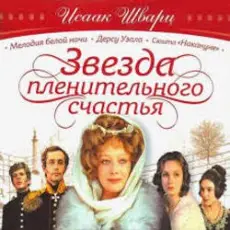 Обложка: К/Ф "Звезда пленительного счастья" - Не обещайте деве юной