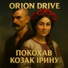 Обложка: Orion Drive - Покохав Козак Ірину