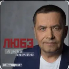 Обложка: группа Любэ - А река течёт (OST Родные)
