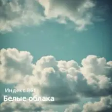 Обложка: Индекс 861 - Белые облака (Original Mix)