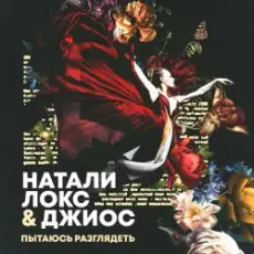 Обложка: Натали Локс & Джиос - Пытаюсь разглядеть