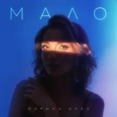 Обложка: Марина Бриз - Мало