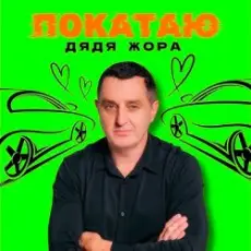 Обложка: Дядя Жора - ПОКАТАЮ