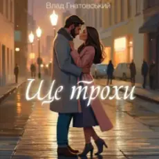 Обложка: Влад Гнатовський - Ще трохи