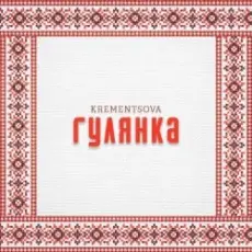 Обложка: KREMENTSOVA - Гулянка