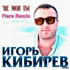 Обложка: Игорь Кибирев - Не Моя ты ( Flare Remix)