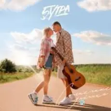 Обложка: 5УТРА - Солнечные зайчики