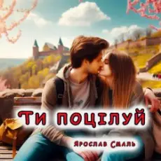Обложка: Ярослав Смаль - Ти поцілуй