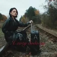 Обложка: E.K.A. - Я хочу додому