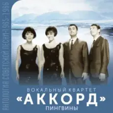 Обложка: АККОРД - Кружатся снежинки