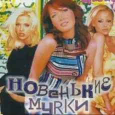 Обложка: Новенькие мурки – Мурка