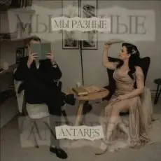 Обложка: Antares - "Мы разные"