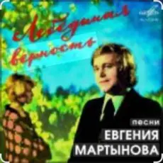 Обложка: Евгений Мартынов - Лебединая верность