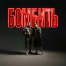 Обложка: Parfeniuk & Скруджи - Бомбить