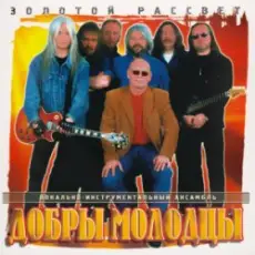 Обложка: Добры молодцы - Прощальный вальс