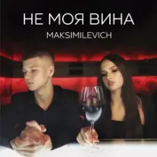 Обложка: MAKSIMILEVICH - Моя планета