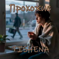 Обложка: TISHENA - Прохожие