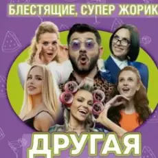 Обложка: Блестящие feat. Супер Жорик - Другая