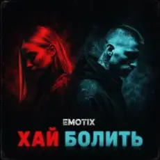 Обложка: EmoTix - Хай болить