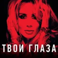 Обложка: Lady D - Твой взгляд