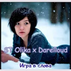 Обложка: ST Olika x Darelloud – Игра в слова