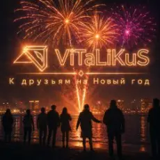 Обложка: ViTaLiKuS - К друзьям на Новый год