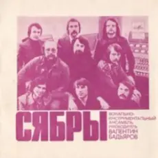 Обложка: Сябры - Шумите березы