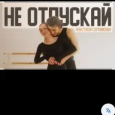 Обложка: Анастасия Сотникова - Не отпускай