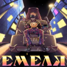 Обложка: 5opka - Емеля