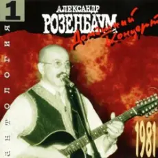 Обложка: Александр Розенбаум - Вальс Бостон