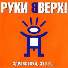 Обложка: Руки Вверх! - Так тебе и надо