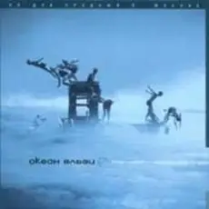 Обложка: Океан Эльзи - Коли тебе нема