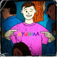 Обложка: краш тест - душніла