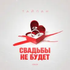 Обложка: Тайпан - Свадьбы не будет