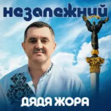 Обложка: Дядя Жора - Незалежний